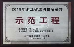 【喜訊】 城建裝飾再次榮獲“示范工程”獎！放心裝修，品質(zhì)呈現(xiàn)！