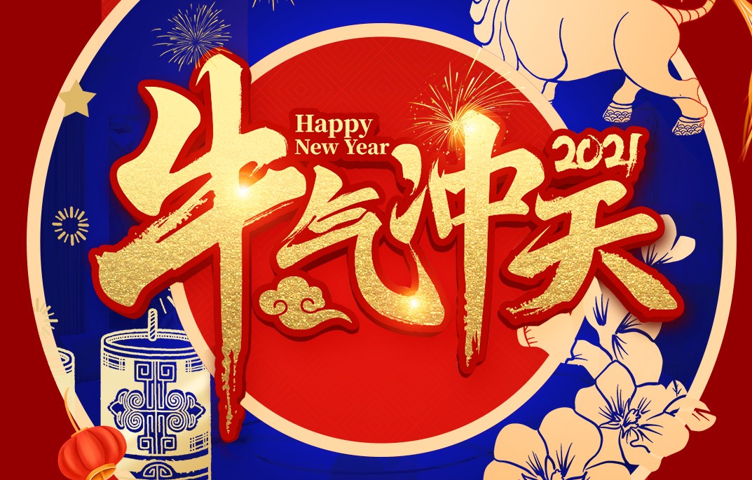 城建裝飾恭祝大家新春快樂！牛年大吉！