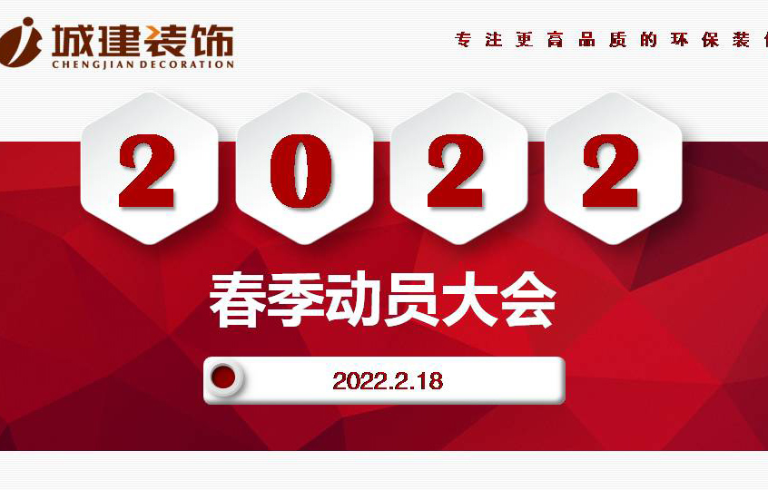 擁抱變化?求新求優｜ 城建裝飾2022春季動員大會