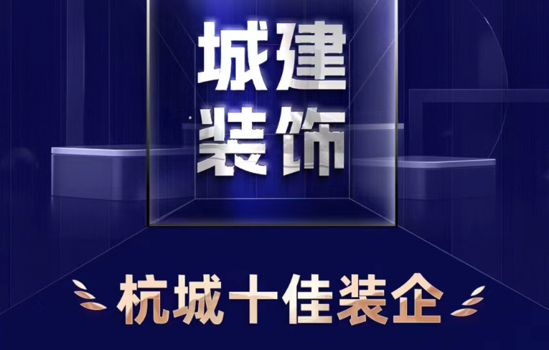 喜報！城建裝飾榮獲2023年度“杭城十佳裝企”